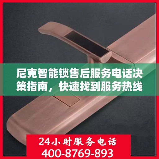 尼克智能锁售后服务电话决策指南，快速找到服务热线，解决您的疑问！