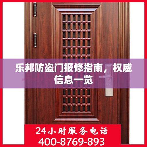乐邦防盗门报修指南，权威信息一览