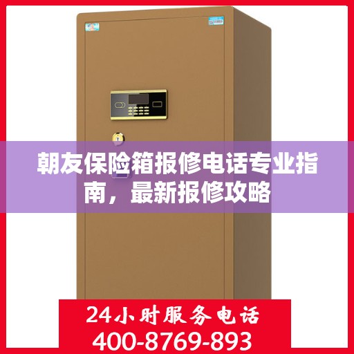 朝友保险箱报修电话专业指南，最新报修攻略