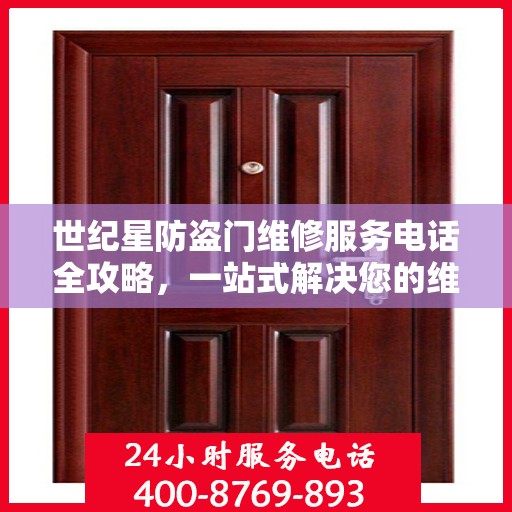 世纪星防盗门维修服务电话全攻略，一站式解决您的维修需求