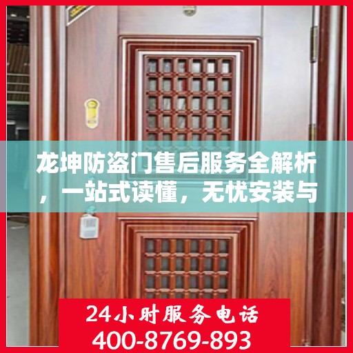 龙坤防盗门售后服务全解析，一站式读懂，无忧安装与维保！