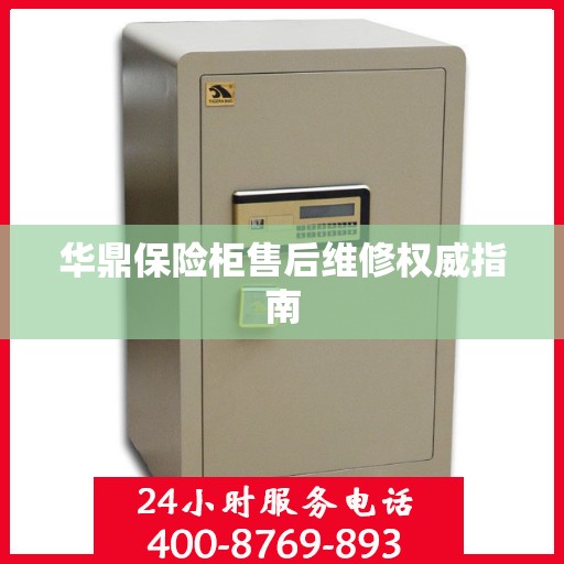 华鼎保险柜售后维修权威指南