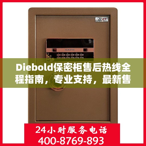 Diebold保密柜售后热线全程指南，专业支持，最新售后攻略