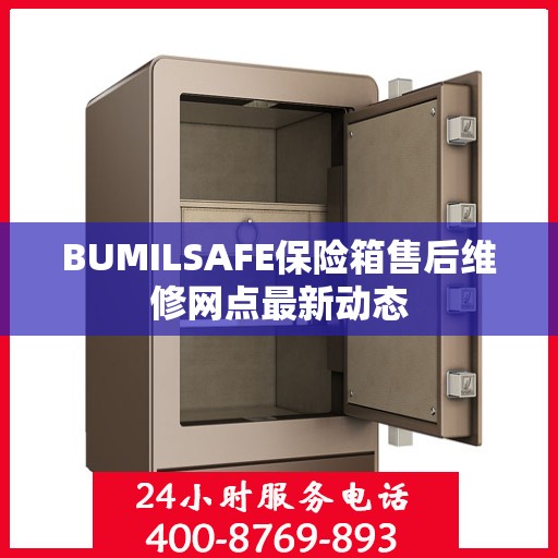 BUMILSAFE保险箱售后维修网点最新动态