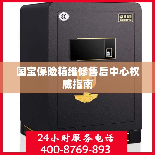 国宝保险箱维修售后中心权威指南