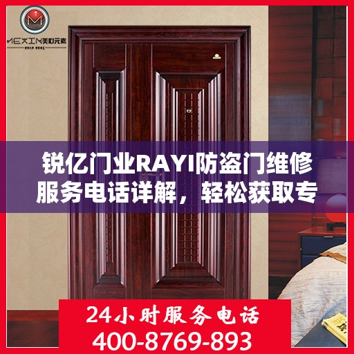 锐亿门业RAYI防盗门维修服务电话详解，轻松获取专业维修支持