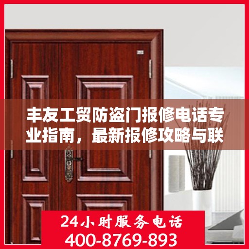 丰友工贸防盗门报修电话专业指南，最新报修攻略与联系方式