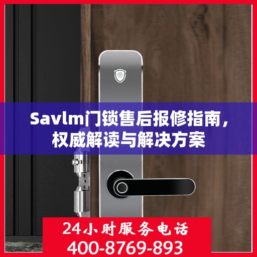 Savlm门锁售后报修指南，权威解读与解决方案