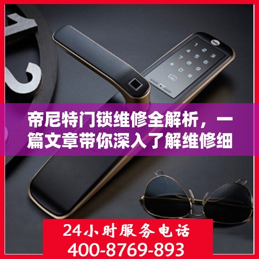 帝尼特门锁维修全解析，一篇文章带你深入了解维修细节