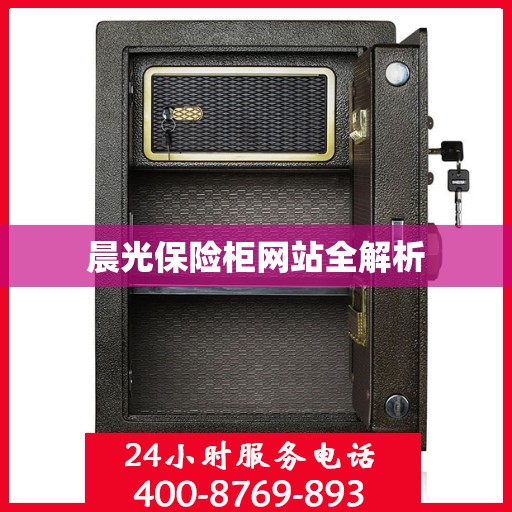 晨光保险柜网站全解析