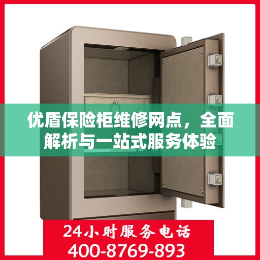 优盾保险柜维修网点，全面解析与一站式服务体验