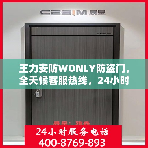 王力安防WONLY防盗门，全天候客服热线，24小时全方位服务解读