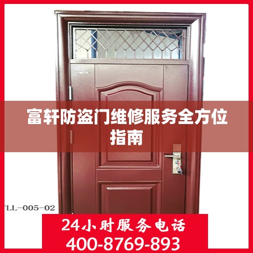 富轩防盗门维修服务全方位指南