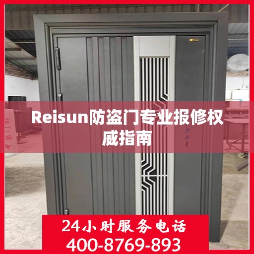 Reisun防盗门专业报修权威指南
