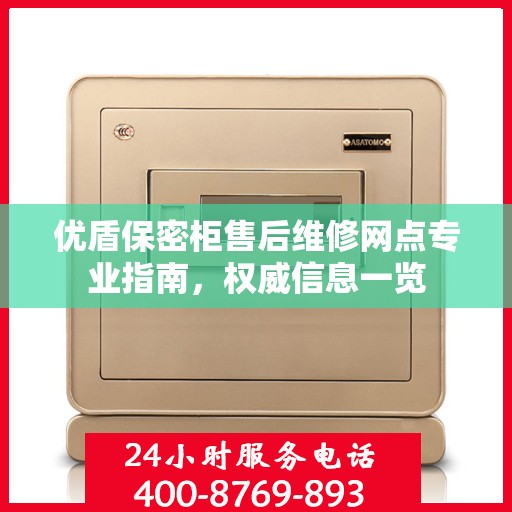 优盾保密柜售后维修网点专业指南，权威信息一览