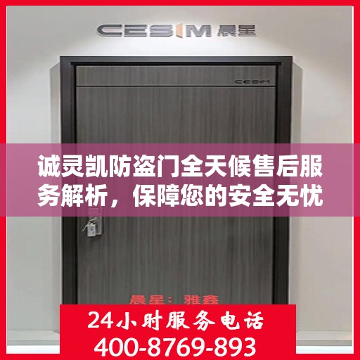 诚灵凯防盗门全天候售后服务解析，保障您的安全无忧