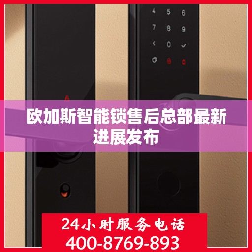 欧加斯智能锁售后总部最新进展发布