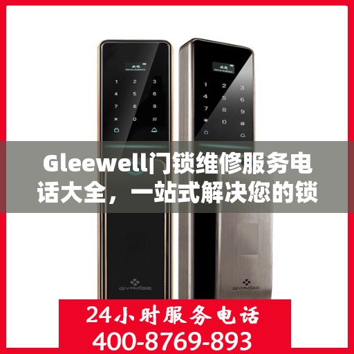 Gleewell门锁维修服务电话大全，一站式解决您的锁事烦恼
