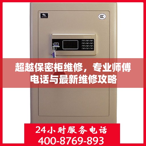 超越保密柜维修，专业师傅电话与最新维修攻略