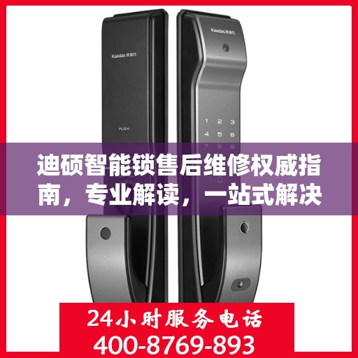 迪硕智能锁售后维修权威指南，专业解读，一站式解决维修难题