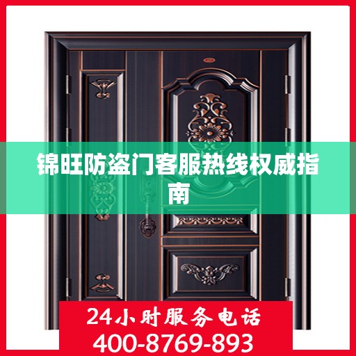 锦旺防盗门客服热线权威指南