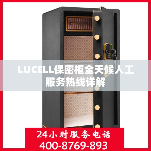 LUCELL保密柜全天候人工服务热线详解