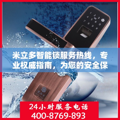 米立多智能锁服务热线，专业权威指南，为您的安全保驾护航
