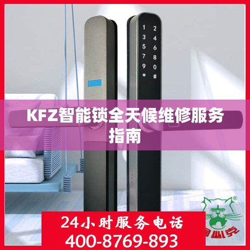 KFZ智能锁全天候维修服务指南