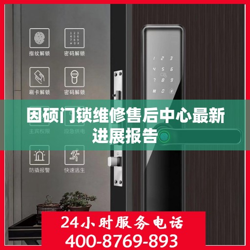 因硕门锁维修售后中心最新进展报告
