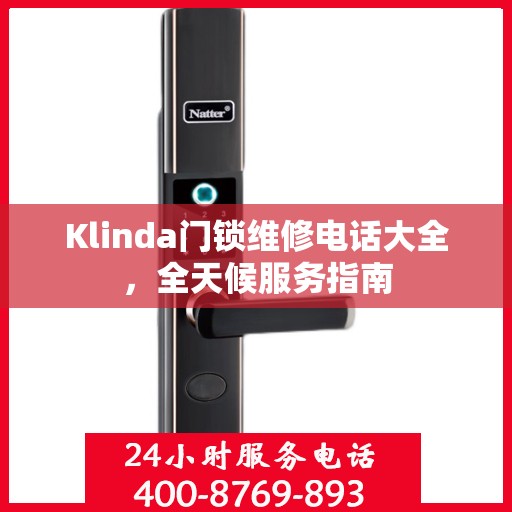 Klinda门锁维修电话大全，全天候服务指南