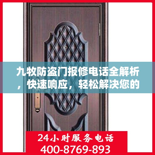 九牧防盗门报修电话全解析，快速响应，轻松解决您的维修需求
