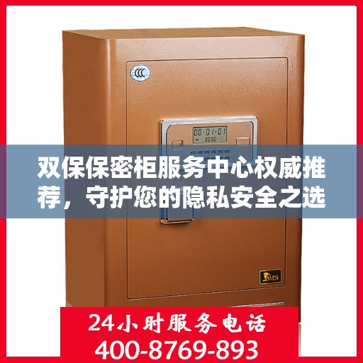 双保保密柜服务中心权威推荐，守护您的隐私安全之选