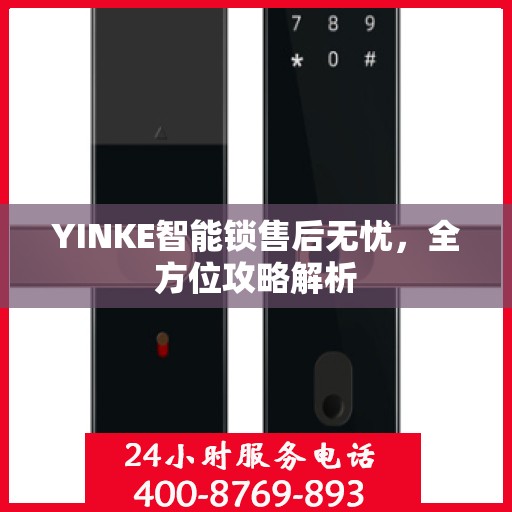 YINKE智能锁售后无忧，全方位攻略解析