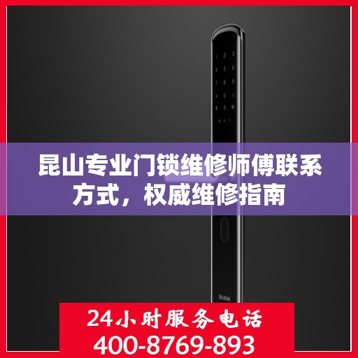 昆山专业门锁维修师傅联系方式，权威维修指南