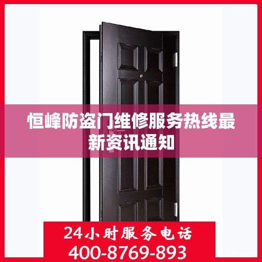 恒峰防盗门维修服务热线最新资讯通知