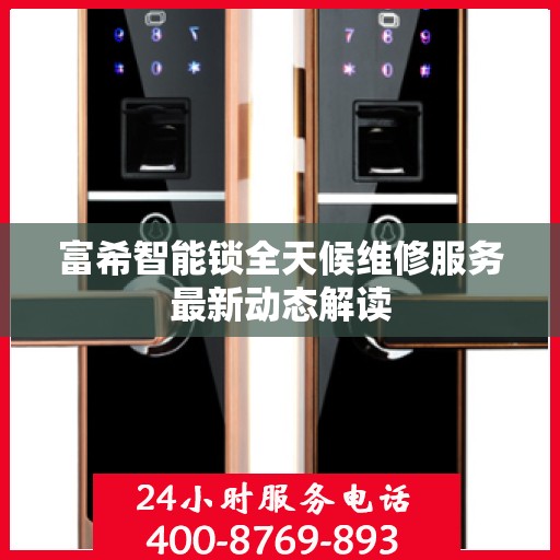 富希智能锁全天候维修服务最新动态解读