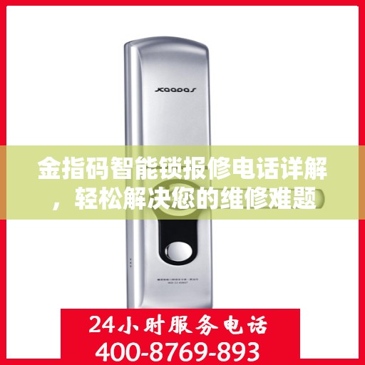 金指码智能锁报修电话详解，轻松解决您的维修难题