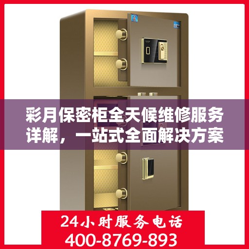 彩月保密柜全天候维修服务详解，一站式全面解决方案