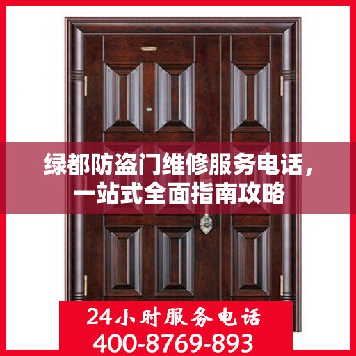 绿都防盗门维修服务电话，一站式全面指南攻略