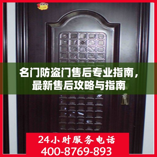 名门防盗门售后专业指南，最新售后攻略与指南