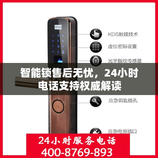 智能锁售后无忧，24小时电话支持权威解读