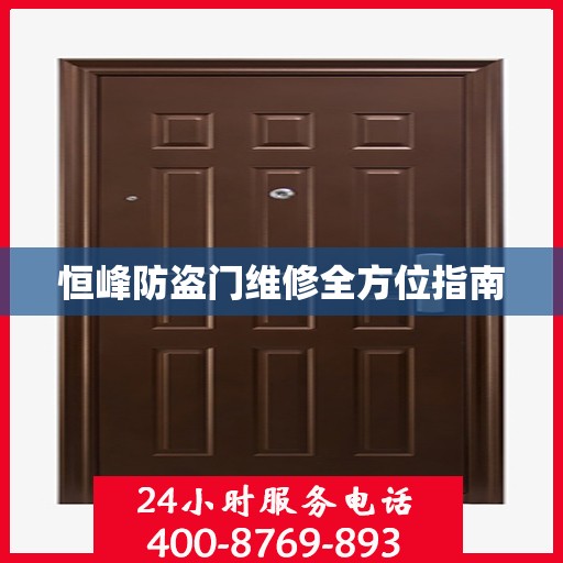 恒峰防盗门维修全方位指南