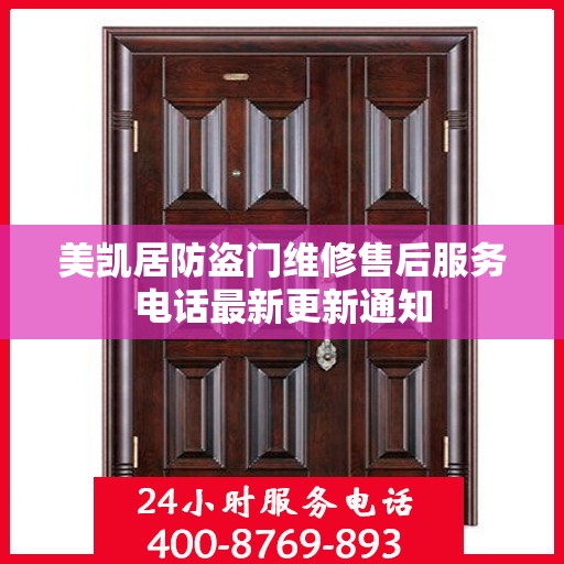 美凯居防盗门维修售后服务电话最新更新通知
