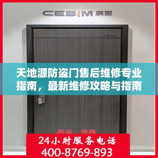天地源防盗门售后维修专业指南，最新维修攻略与指南