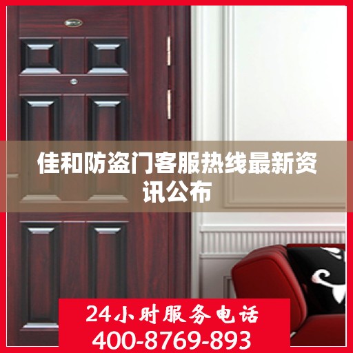 佳和防盗门客服热线最新资讯公布