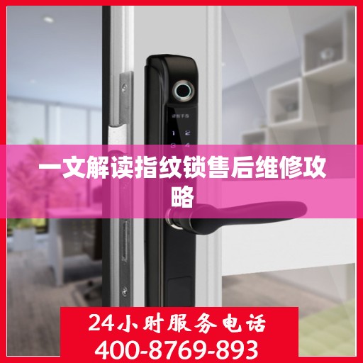 一文解读指纹锁售后维修攻略