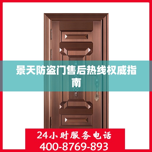 景天防盗门售后热线权威指南