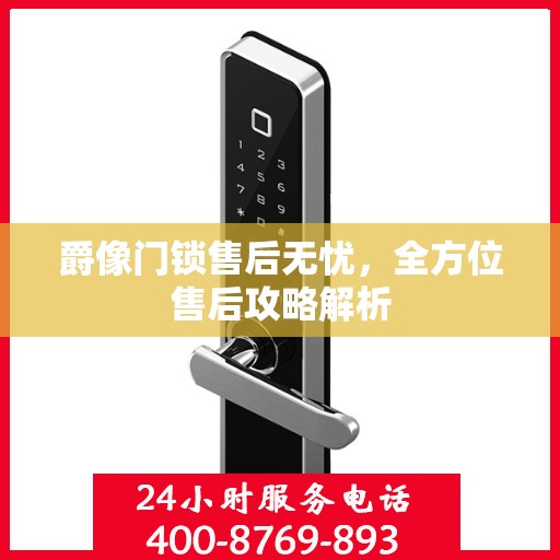 爵像门锁售后无忧，全方位售后攻略解析