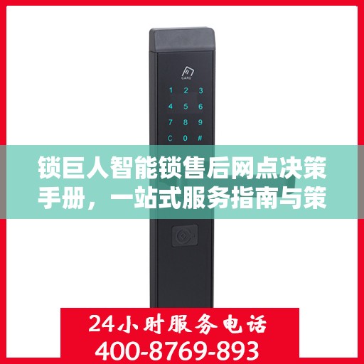 锁巨人智能锁售后网点决策手册，一站式服务指南与策略解析