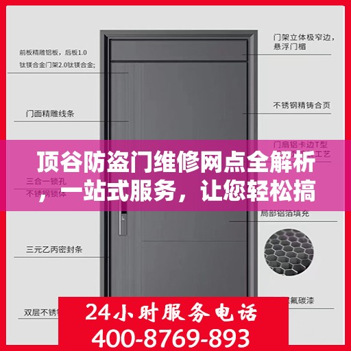 顶谷防盗门维修网点全解析，一站式服务，让您轻松搞定维修问题